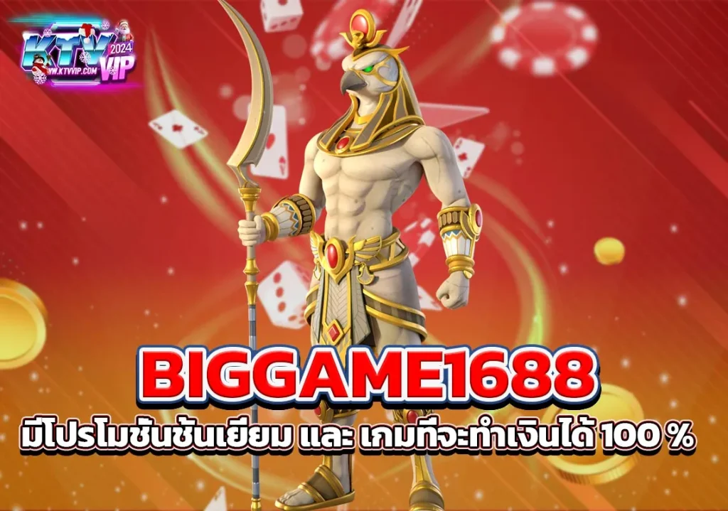 biggame1688